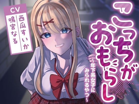 こっちがおもらし〜年下系女子〜（教え子/後輩/いとこ）