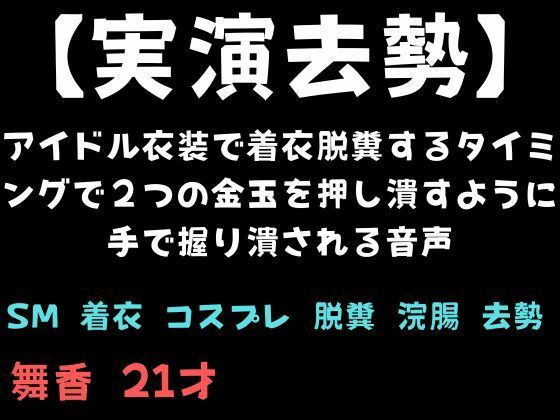 アイドル衣装で着衣脱糞するタイミングで2つの金玉を押し潰すように手で握り潰される音声