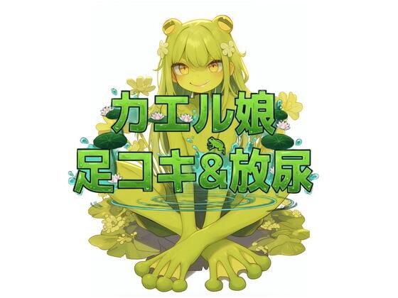 カエル娘の乳首責め足コキ＆お風呂場放尿