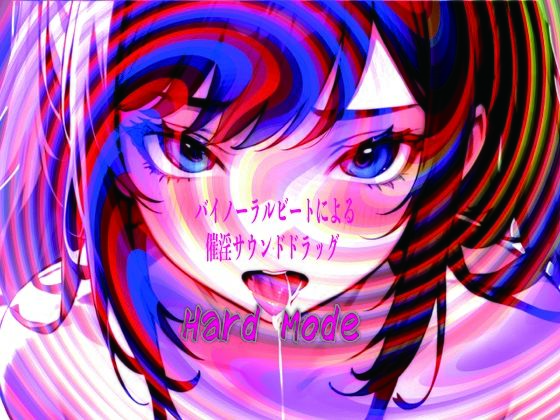 バイノーラルビートによる催淫サウンドドラッグHardmode