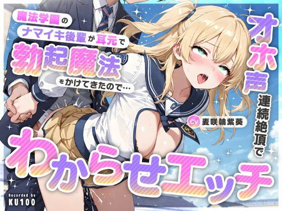 魔法学園のナマイキ後輩が耳元で勃起魔法をかけてきたので…オホ声連続絶頂でわからせエッチ