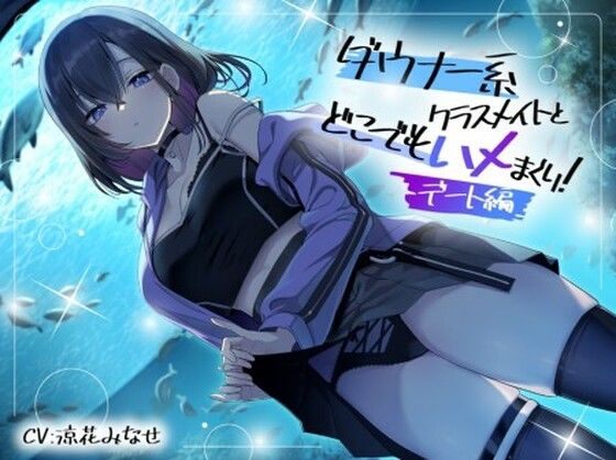 ダウナー系クラスメイトとどこでもハメまくり！〜デート編〜