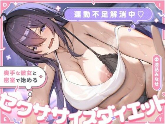 運動不足解消中（はーと）奥手な彼女と密室で始めるセクササイズダイエット