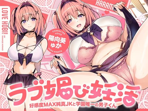 ラブ媚び妊活！！〜好感度MAX純真JKと学園唯一の男子くん〜