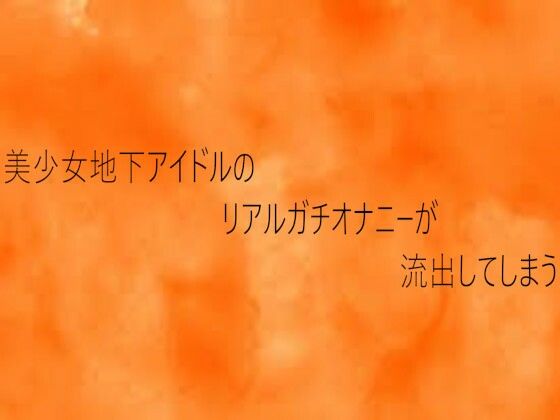 美少女地下アイドルのリアルガチオナニーが流出してしまう