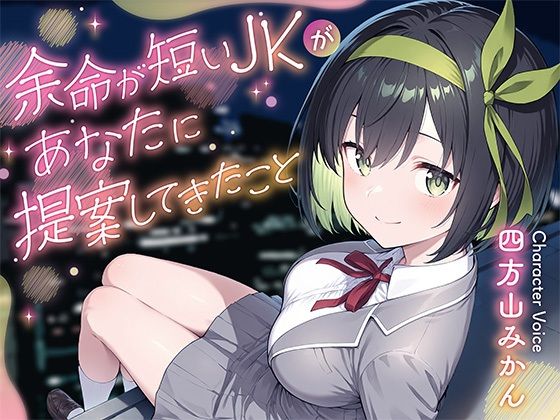 余命が短いJKがあなたに提案してきたこと