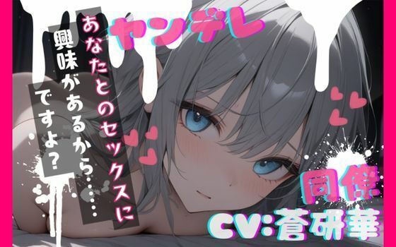 職場の同僚がヤンデレ化して襲ってきて犯●れちゃう…feat.蒼研華