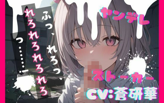 ヤンデレストーカーに薬を盛られ激重愛情を注がれて精子を搾り取られちゃう…feat.蒼研華