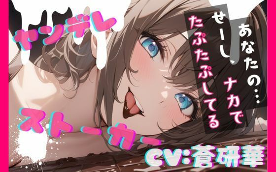 隣のお姉さんはヤンデレストーカーで搾りとられちゃうfeat.蒼研華