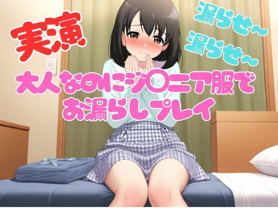 大人なのにジ◯ニア服を着て手拍子されながら着衣おもらしプレイ