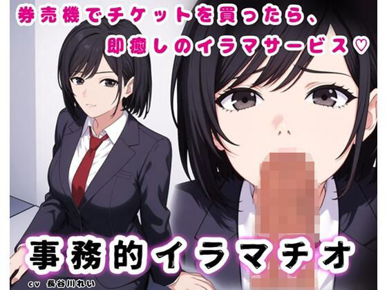 事務的イラマチオ