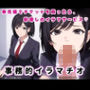 事務的イラマチオ