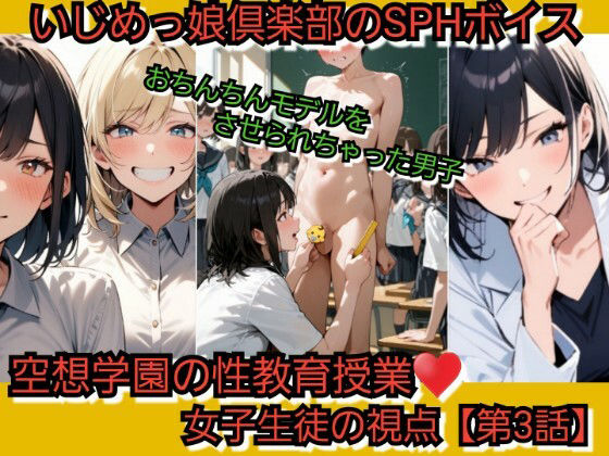 いじめっ娘倶楽部のSPHボイス空想学園の性教育授業！おちんちんモデルをさせられちゃった男子！女子生徒の視点
