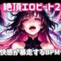 絶頂エロビート〜快感が暴走するBPM
