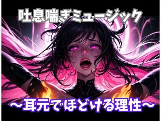 吐息喘ぎミュージック〜耳元でほどける理性〜