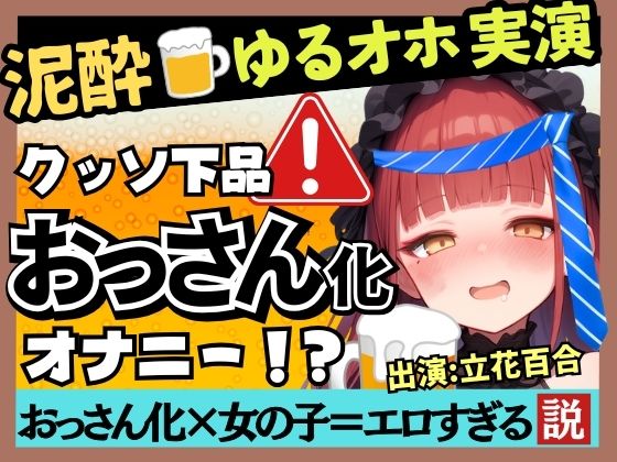 Eカップ同人声優のド下品オナニー！ゆるゆる膀胱おもらし連発＆連続オホイキしながら酒を飲みガチげっぷ連発の下品の極み！？