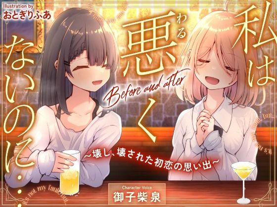 私は悪くないのに…Beforeandafter〜壊し、壊された初恋の思い出〜