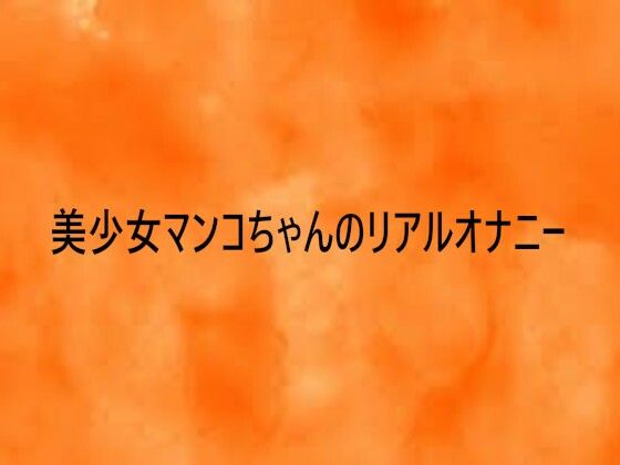 美少女マンコちゃんのリアルオナニー