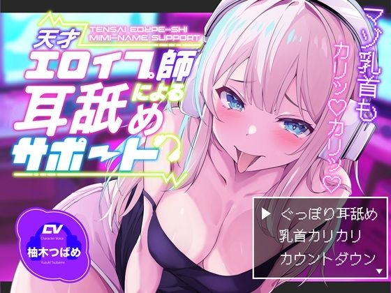 天才エロイプ師による囁き耳舐めサポート
