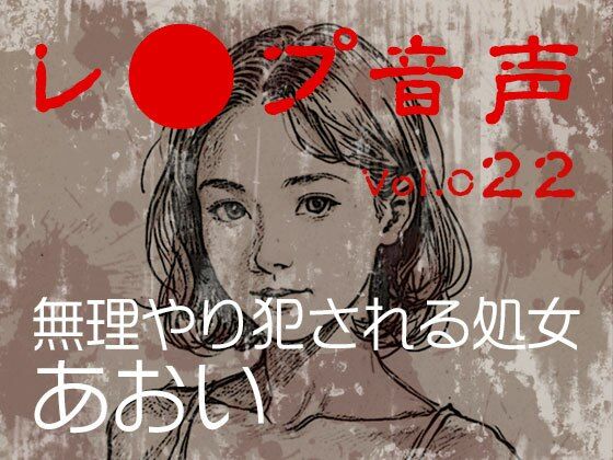 vol.022無理やり犯●れる処女あおい