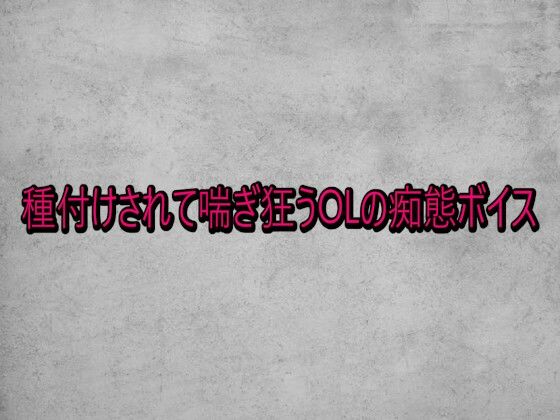種付けされて喘ぎ狂うOLの痴態ボイス