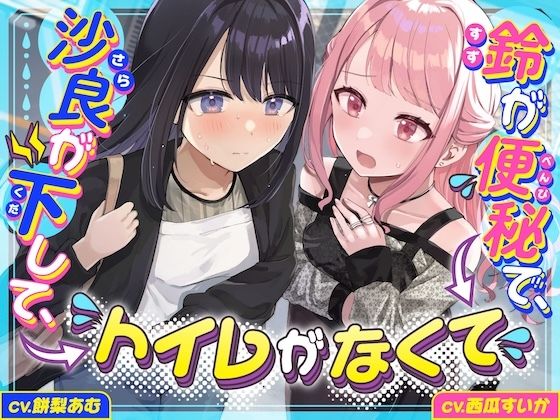 沙良が下して、鈴が便秘で、トイレがなくて〜ADV式音声作品〜