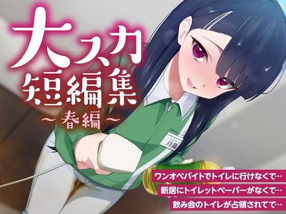 大スカ短編集〜春編〜（スカトロ/下痢/おなら）