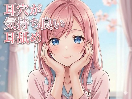 耳穴が気持ち良い耳舐め