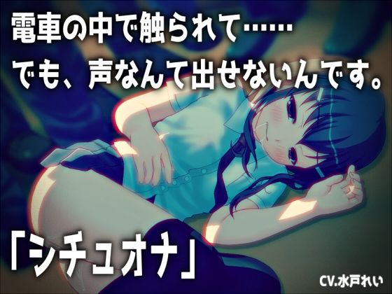 「電車の中で触られて……でも、声なんて出せないんです。」