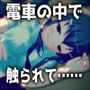 「電車の中で触られて……でも、声なんて出せないんです。」