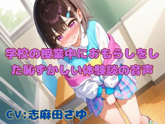 学校の授業中におもらしをした恥ずかしい体験談の音声