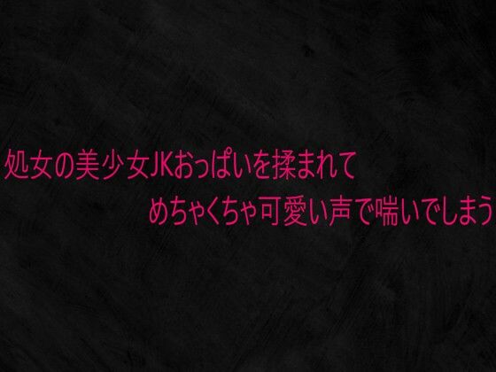 処女の美少女JKおっぱいを揉まれてめちゃくちゃ可愛い声で喘いでしまう