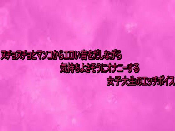 ヌチョヌチョとマンコからエロい音をだしながら気持ちよさそうにオナニーする女子大生のエッチボイス
