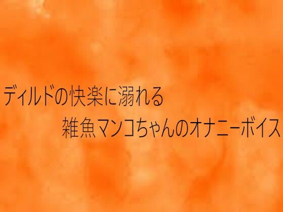 ディルドの快楽に溺れる雑魚マンコちゃんのオナニーボイス