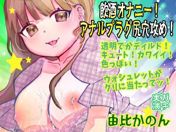 飲酒オナニー！アナルプラグ尻穴攻め！透明でかディルド！キュート！カワイイ！色っぽい！おしっこ！ウォシュレットがクリに当たってッ！