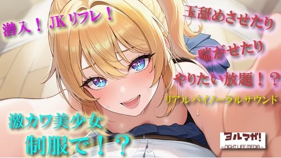 実録。JKリフレに行ってみた件〜超絶美少女と制服でエロいことする背徳感はめちゃ気持ちぃい！〜ASMR/バイノーラル/リアル/体験談/ロリ/女子校生/玉舐め/