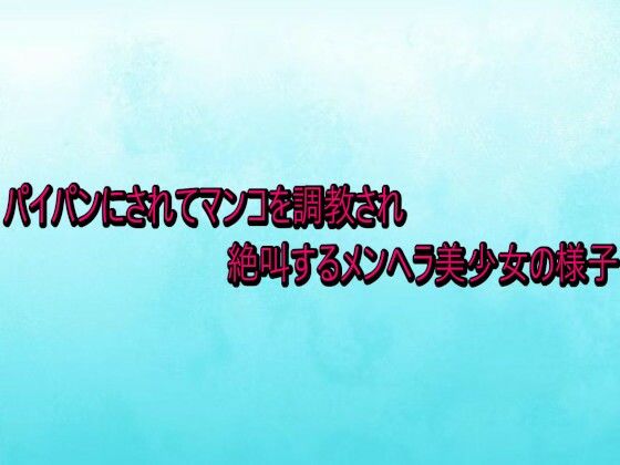 パイパンにされてマンコを調教され絶叫するメンヘラ美少女の様子