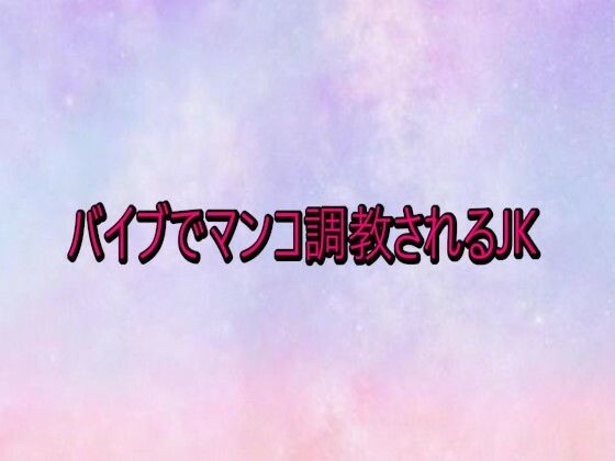 バイブでマンコ調教されるJK