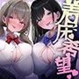着床希望（はーと）Wオナホ〜精子まちクラスメイト×2と毎日ドスケベ種付け交尾〜