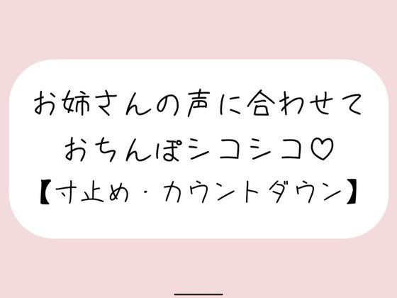 お気に入りのオナホ準備して聴いてみて。お姉さんが優しく寸止めカウントダウンでオナサポしてあげる♪