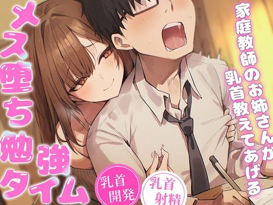 家庭教師のお姉さんが‘乳首’教えてあげる（はーと）〜乳首開発されて、勉強どころじゃないッ！〜