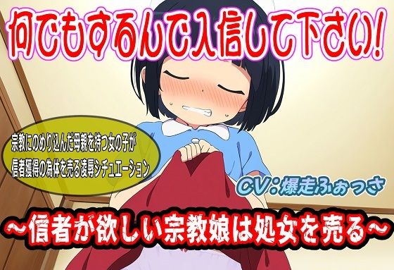 何でもするんで入信して下さい！〜信者が欲しい宗教娘は処女を売る〜
