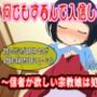 何でもするんで入信して下さい！〜信者が欲しい宗教娘は処女を売る〜