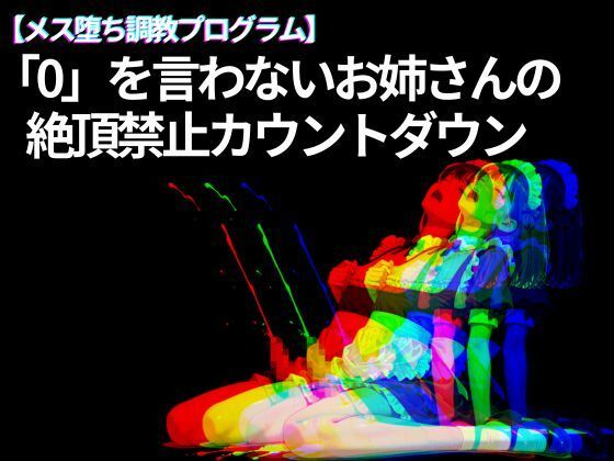 「0」を言わないお姉さんの絶頂禁止カウントダウン