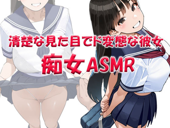 痴女ASMR！！！清楚な見た目でド変態ビッチなクラスメイト〜山本みお（〇6）