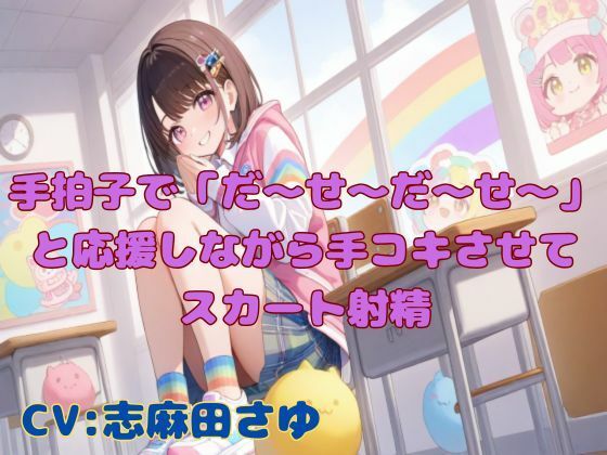 手拍子で「だ〜せ〜だ〜せ〜」と応援しながら手コキさせてスカート射精