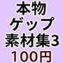 ゲームや音声作品に今すぐ使える！〜本物ゲップ素材集3〜
