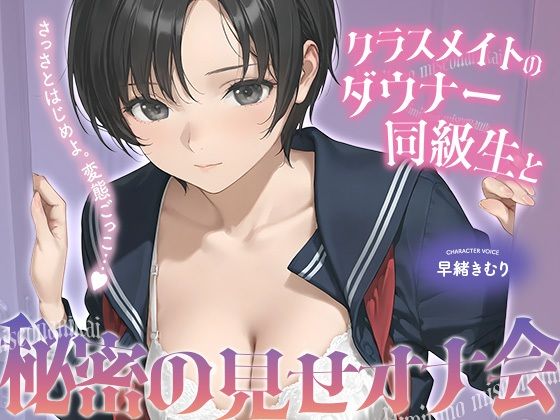 クラスメイトのダウナー同級生と秘密の見せオナ会