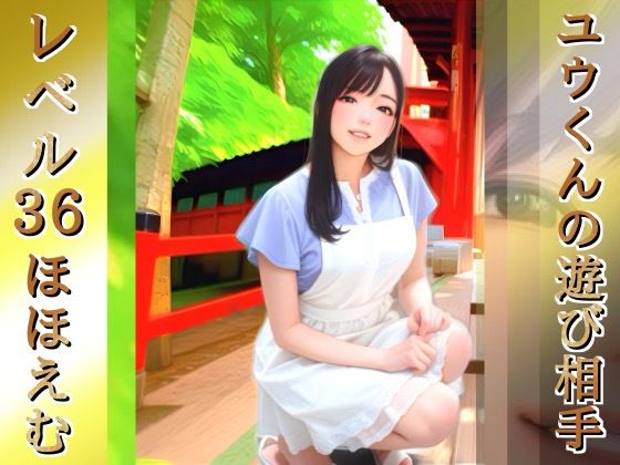 ユウくんの遊び相手Lv36ほほえむ