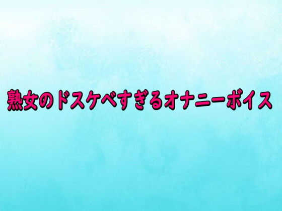 熟女のドスケベすぎるオナニーボイス